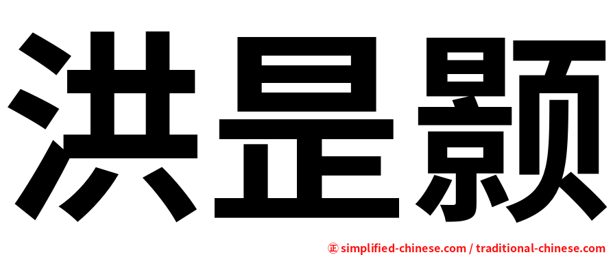 洪昰颢