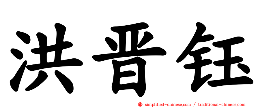 洪晋钰