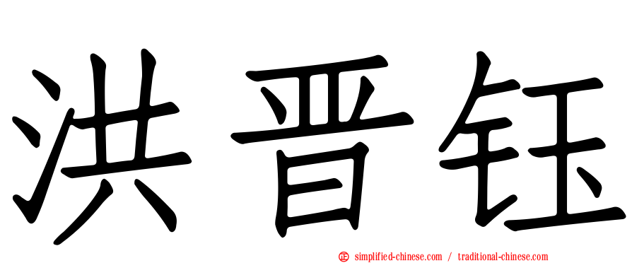 洪晋钰