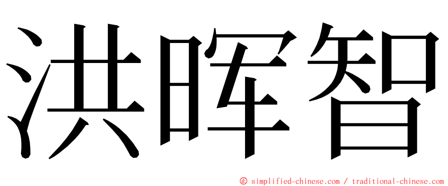 洪晖智 ming font