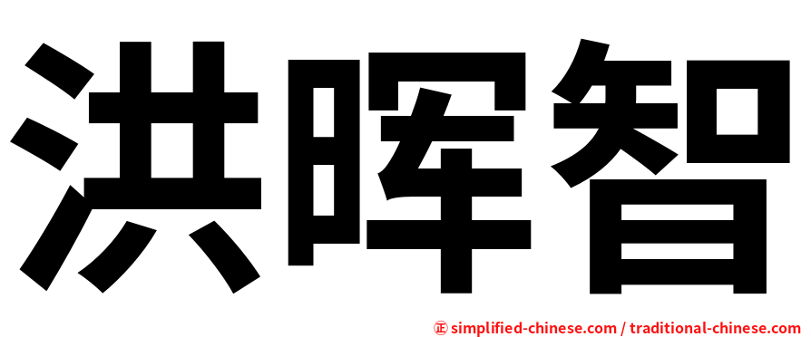 洪晖智