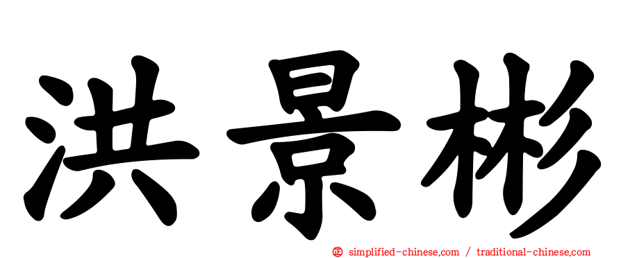 洪景彬