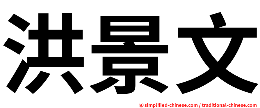 洪景文