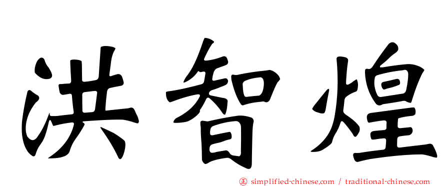 洪智煌