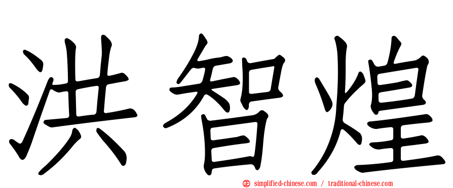洪智煌