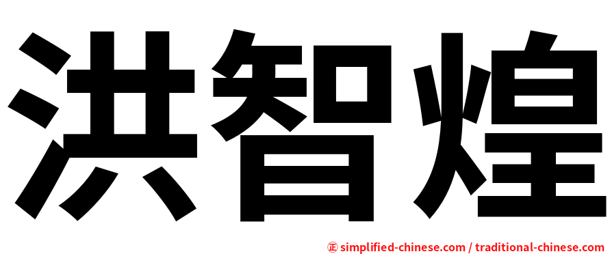 洪智煌