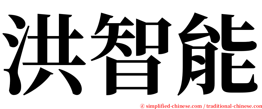 洪智能 serif font
