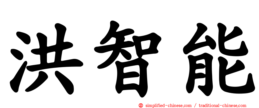 洪智能
