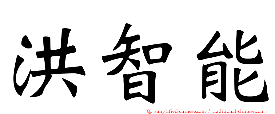 洪智能