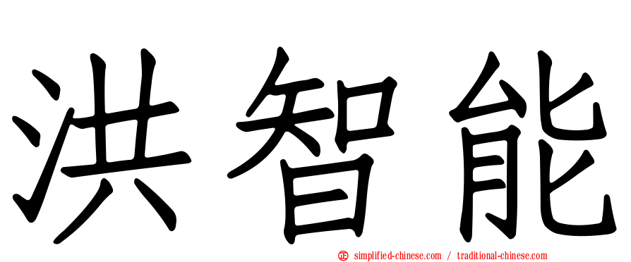 洪智能