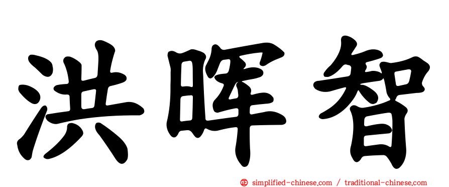 洪晖智