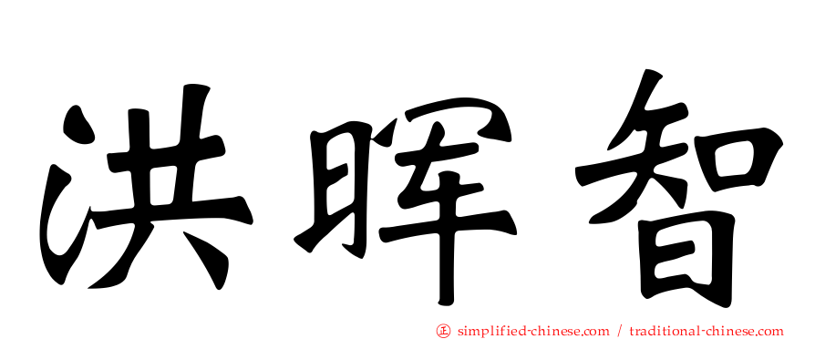 洪晖智