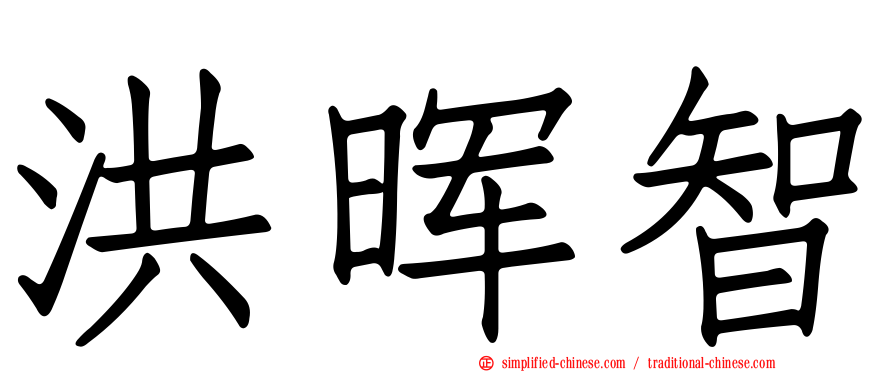 洪晖智