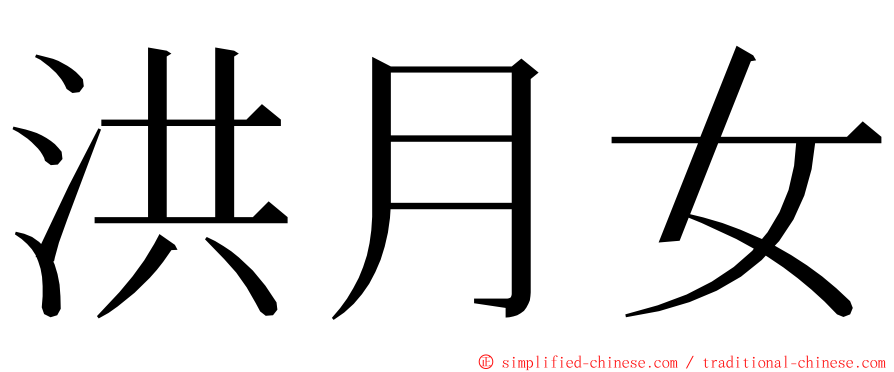 洪月女 ming font