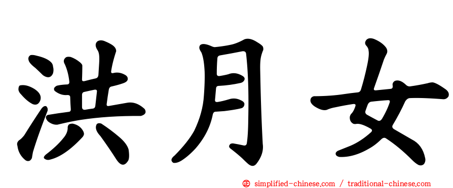 洪月女