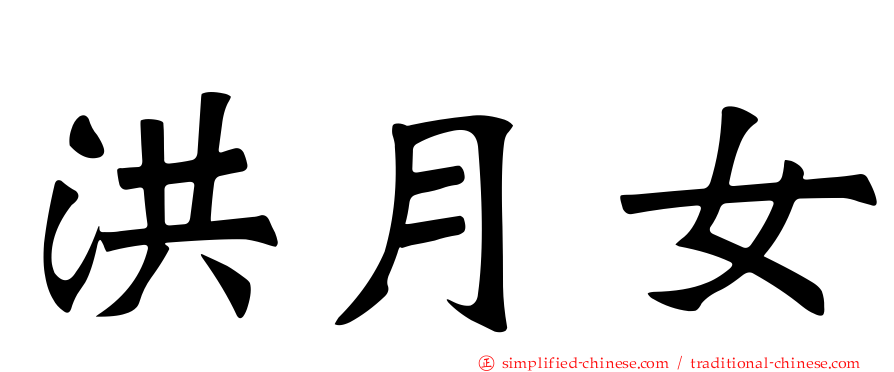洪月女