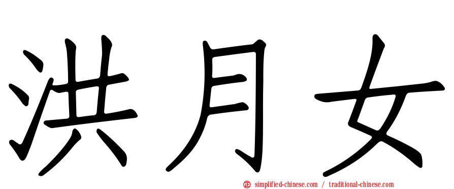 洪月女