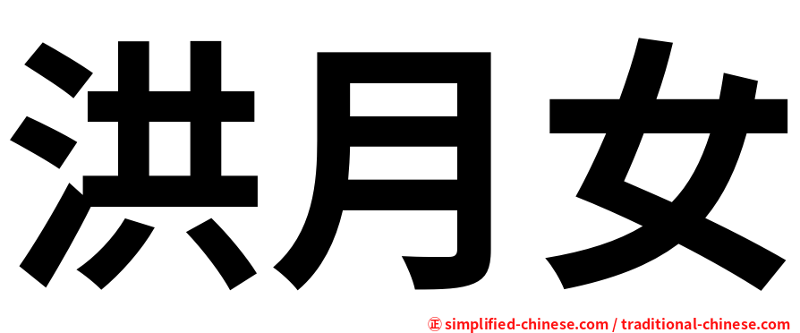 洪月女