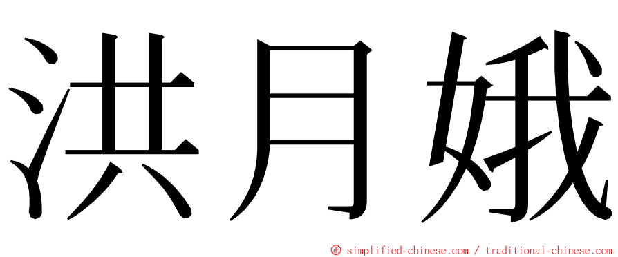 洪月娥 ming font