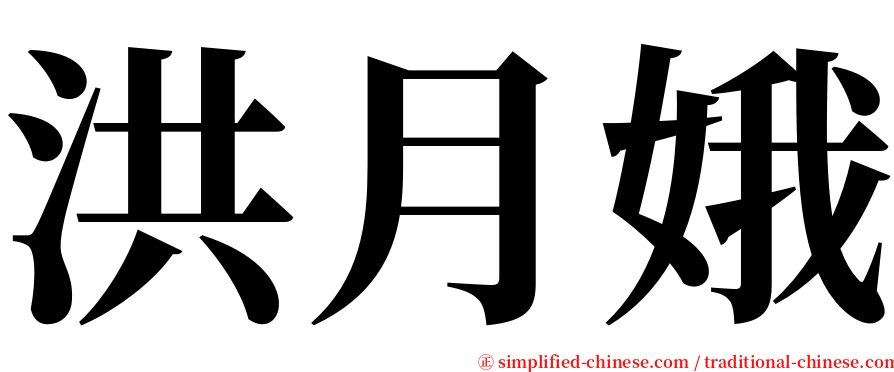 洪月娥 serif font
