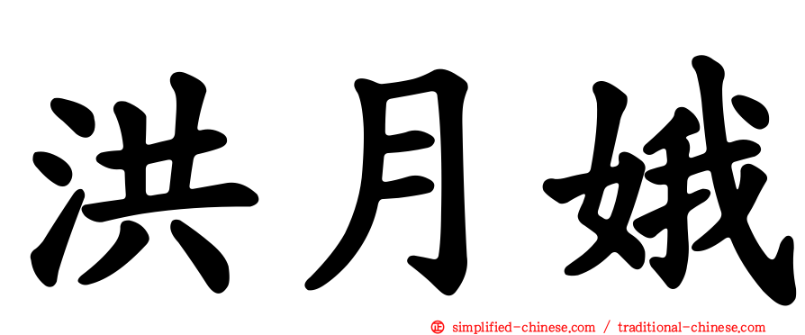洪月娥