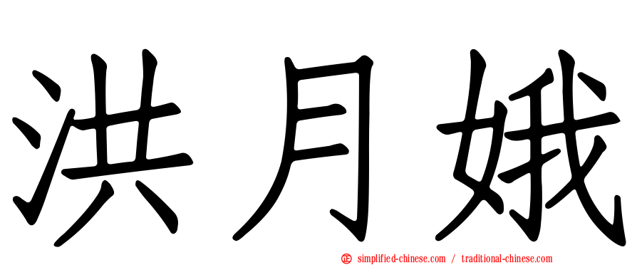 洪月娥