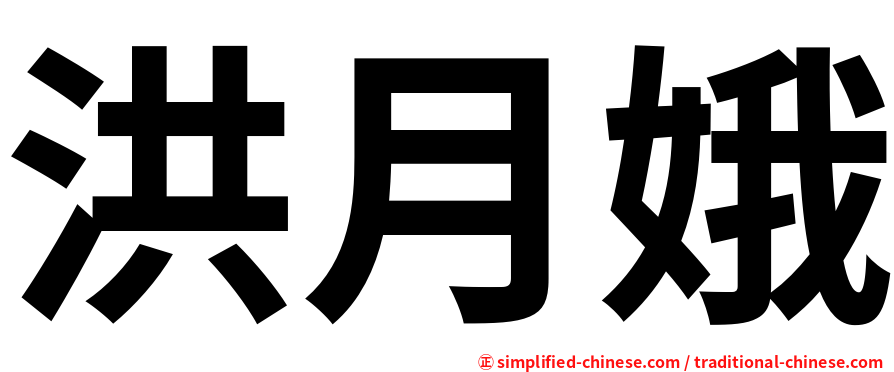 洪月娥