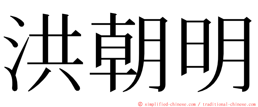 洪朝明 ming font