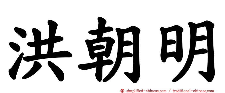 洪朝明