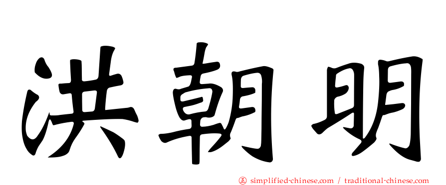 洪朝明