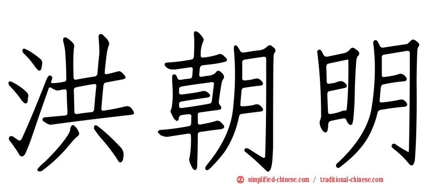 洪朝明