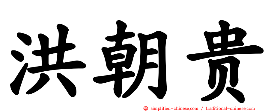 洪朝贵