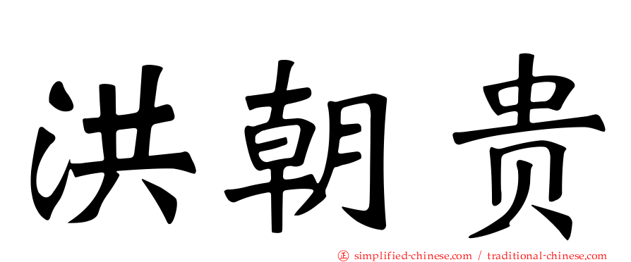 洪朝贵