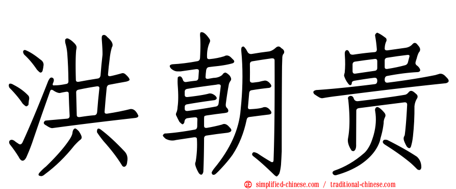 洪朝贵