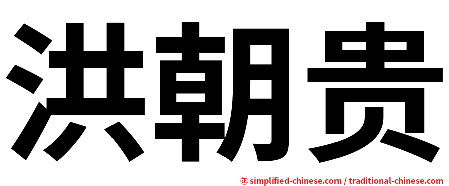 洪朝贵