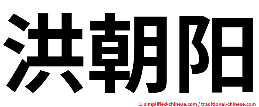 洪朝阳