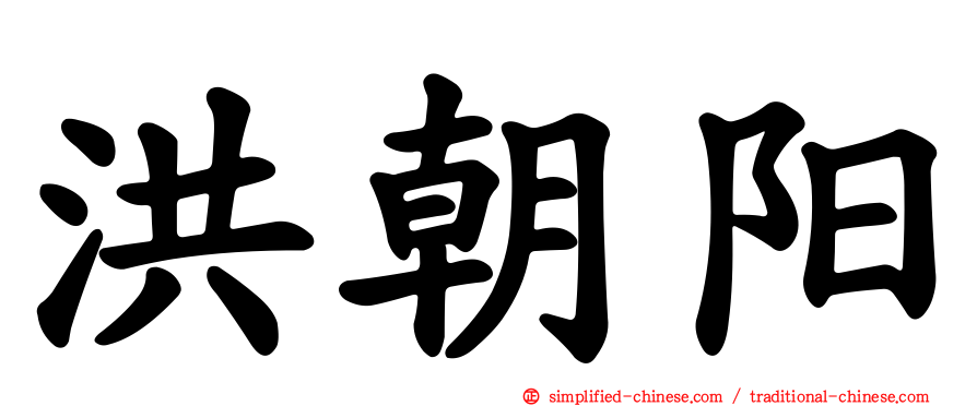 洪朝阳