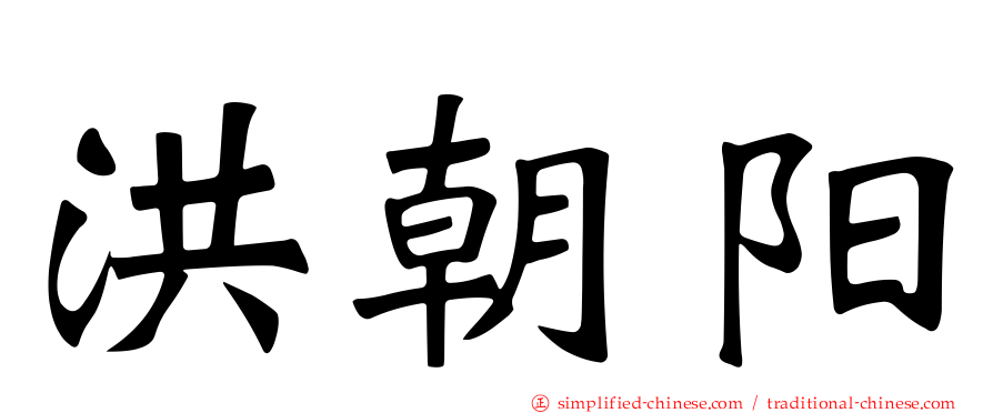 洪朝阳