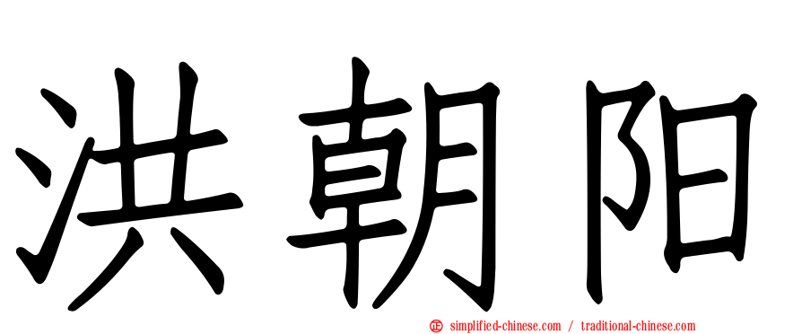 洪朝阳