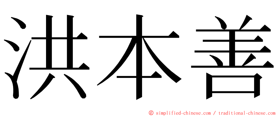 洪本善 ming font