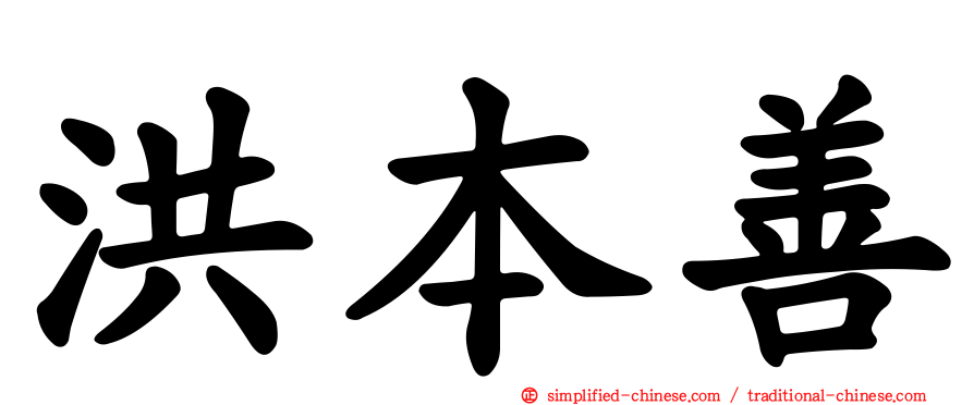 洪本善