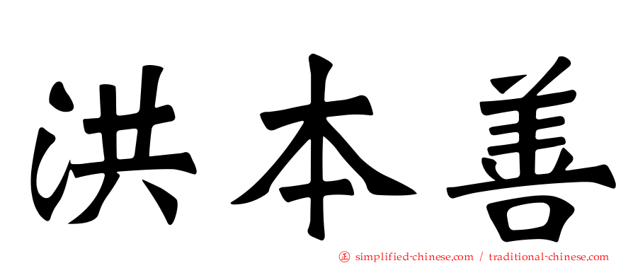 洪本善