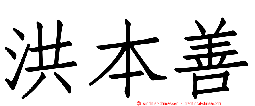 洪本善