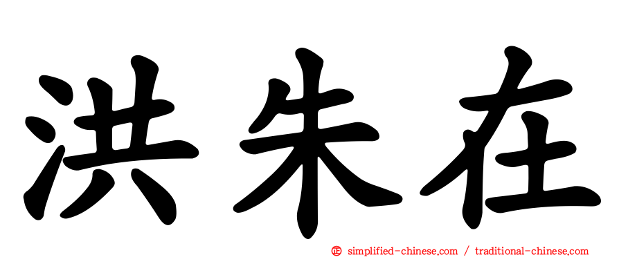 洪朱在