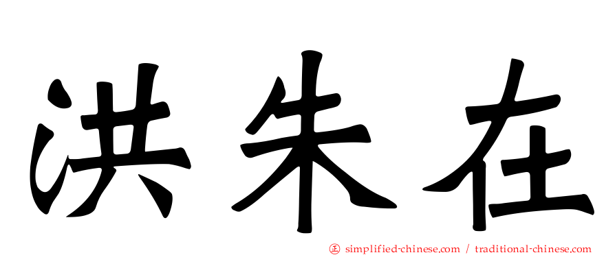 洪朱在