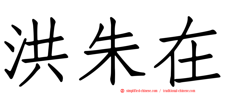 洪朱在