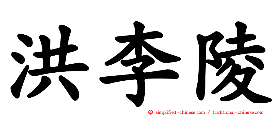 洪李陵