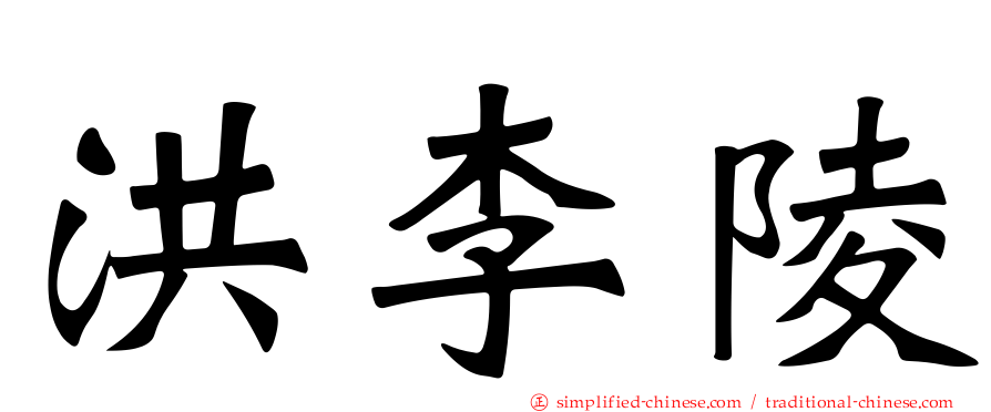 洪李陵
