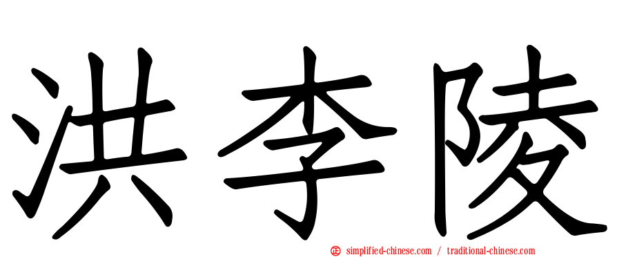 洪李陵