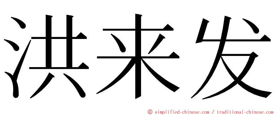 洪来发 ming font
